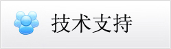 技術(shù)支持