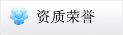 資質(zhì)榮譽